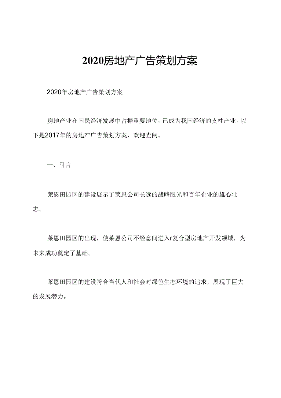 2020房地产广告策划方案.docx_第1页