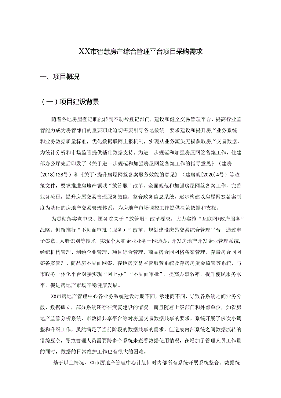 XX市智慧房产综合管理平台项目采购需求.docx_第1页