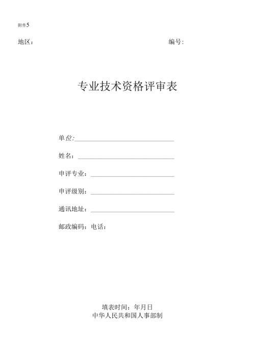 辽宁省专业技术资格报评推荐表 .docx