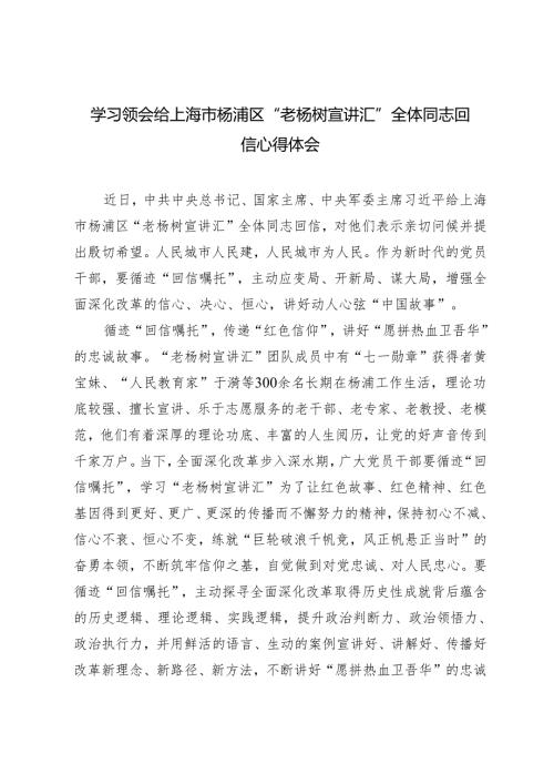 4篇 学习领会2024年给上海市杨浦区“老杨树宣讲汇”全体同志回信心得体会.docx