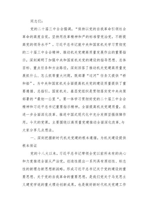 全面提高机关党建质量以高质量党建推动全面深化改革宣讲稿.docx