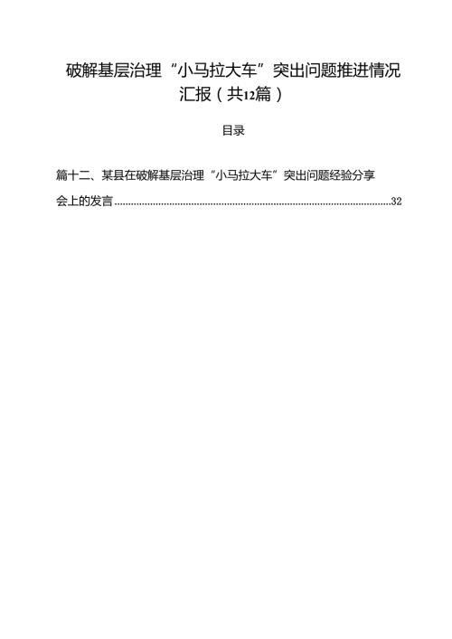 破解基层治理“小马拉大车”突出问题推进情况汇报（共12篇）.docx