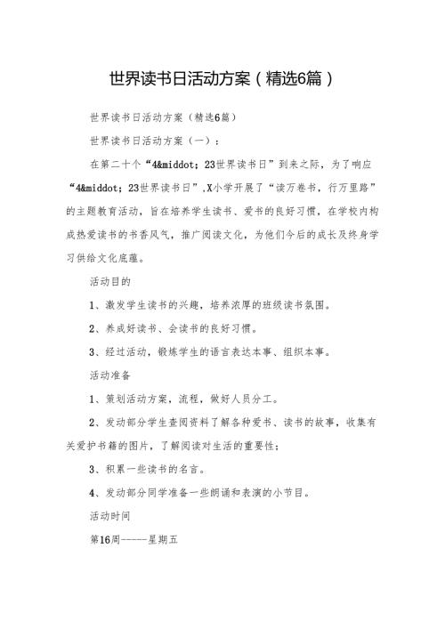 世界读书日活动方案(精选6篇).docx