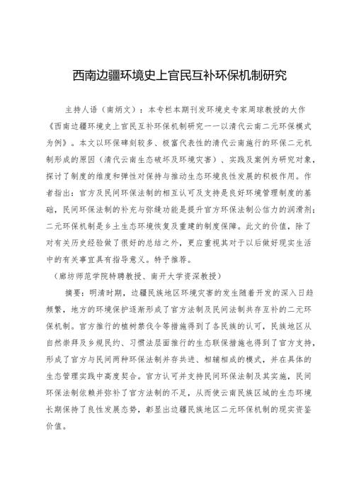 西南边疆环境史上官民互补环保机制研究.docx