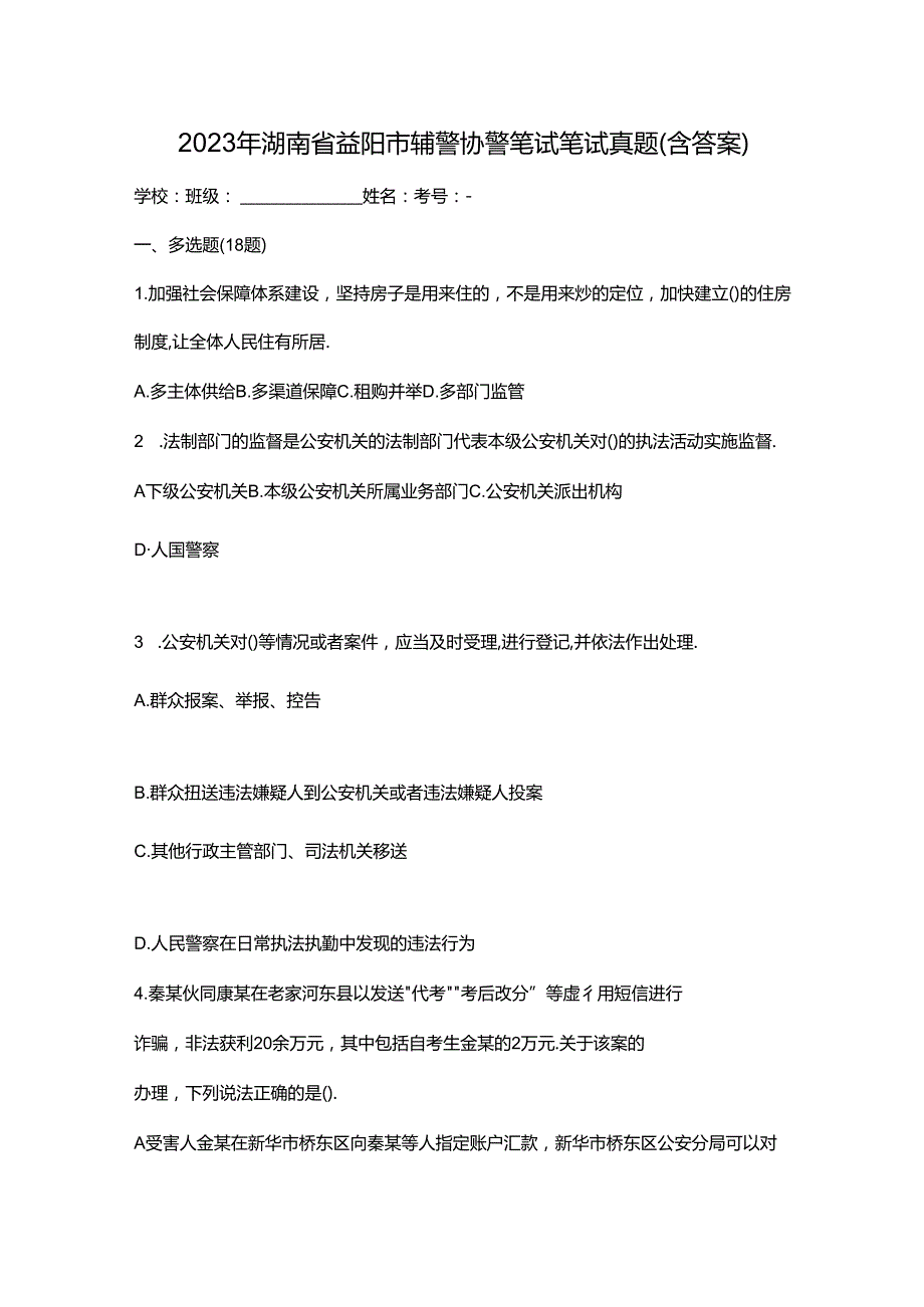 2023年湖南省益阳市辅警协警笔试笔试真题(含答案).docx_第1页