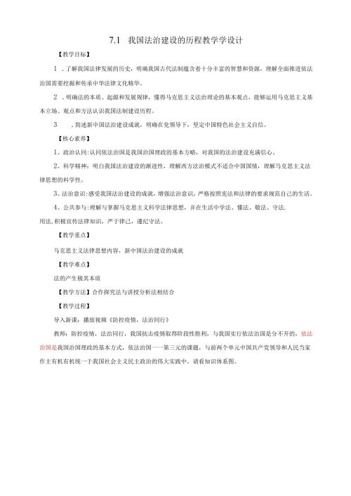 【核心素养目标】7.1 我国法治建设的历程 教学设计.docx