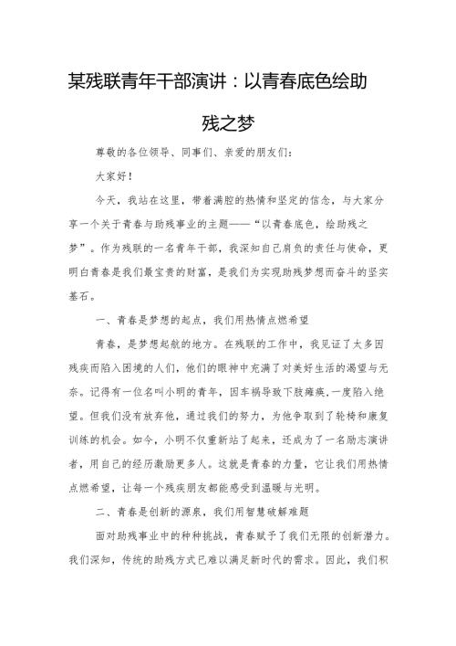 某残联青年干部演讲：以青春底色 绘助残之梦.docx