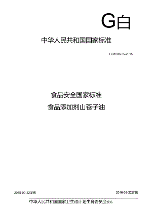 GB 1886.35-2015 食品安全国家标准 食品添加剂 山苍子油.docx