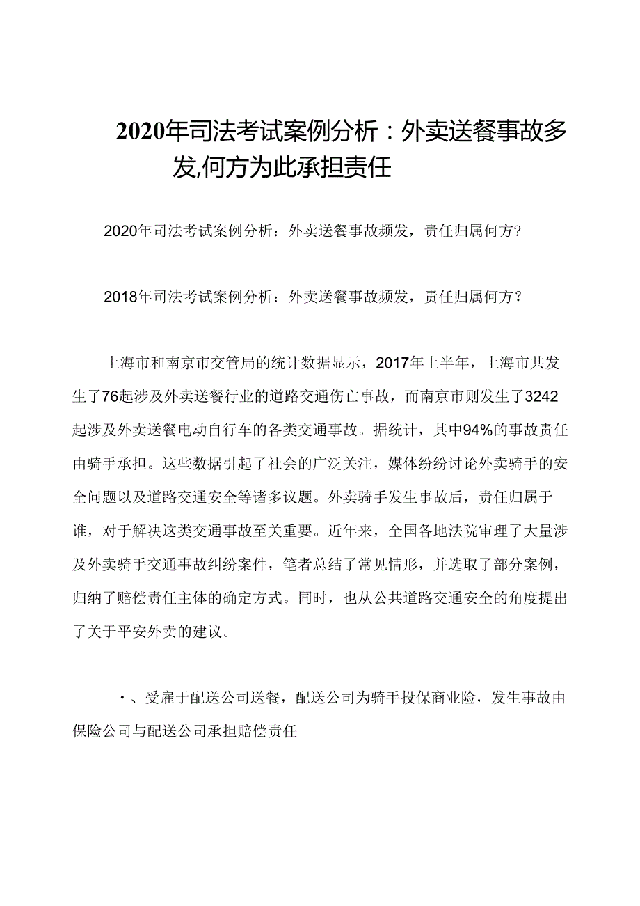 2020年司法考试案例分析：外卖送餐事故多发,何方为此承担责任.docx_第1页