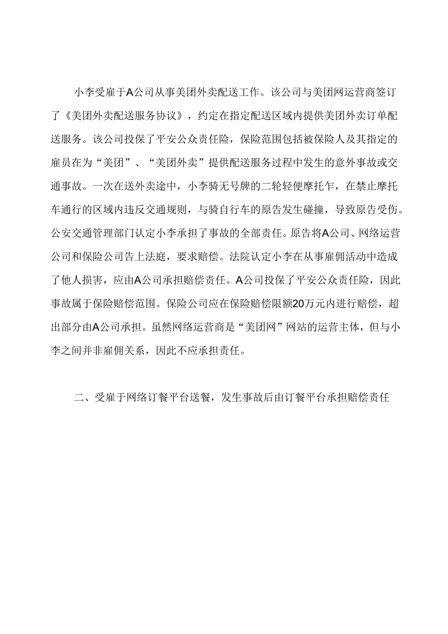 2020年司法考试案例分析：外卖送餐事故多发,何方为此承担责任.docx_第2页