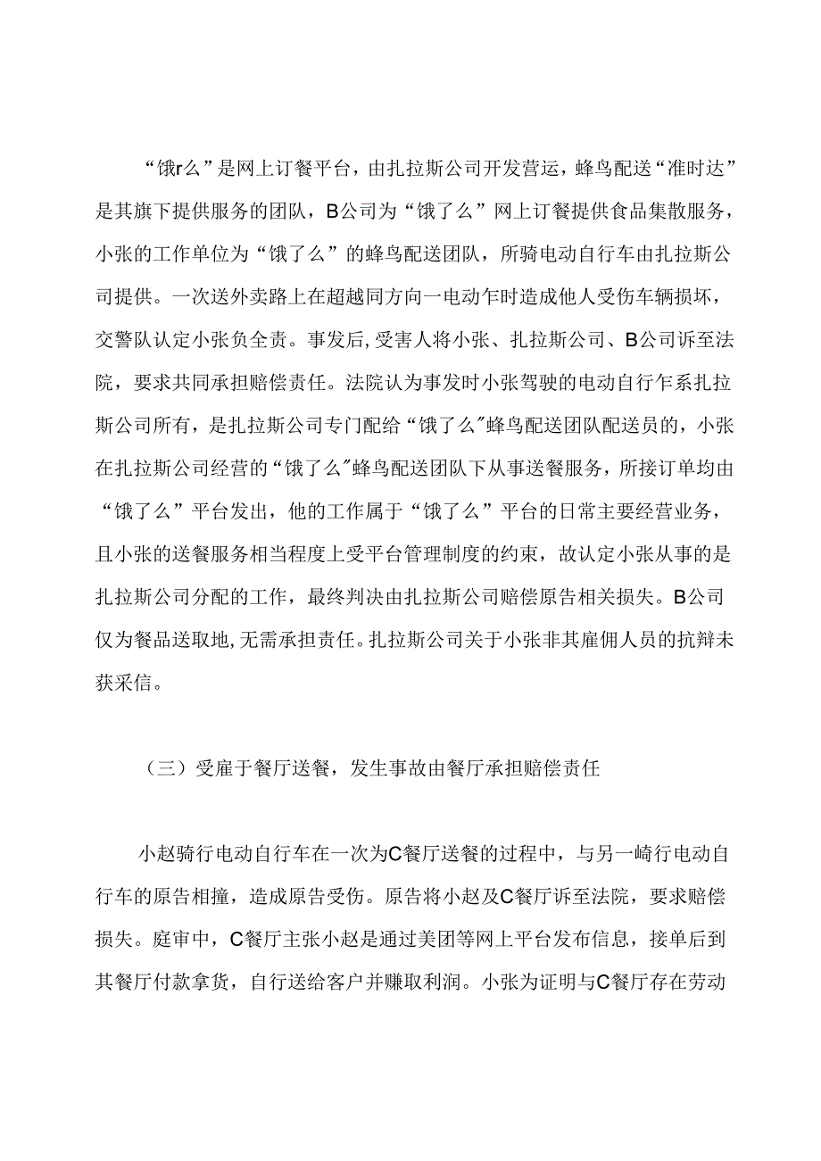 2020年司法考试案例分析：外卖送餐事故多发,何方为此承担责任.docx_第3页