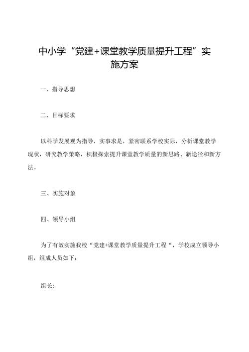 中小学“党建+课堂教学质量提升工程”实施方案.docx