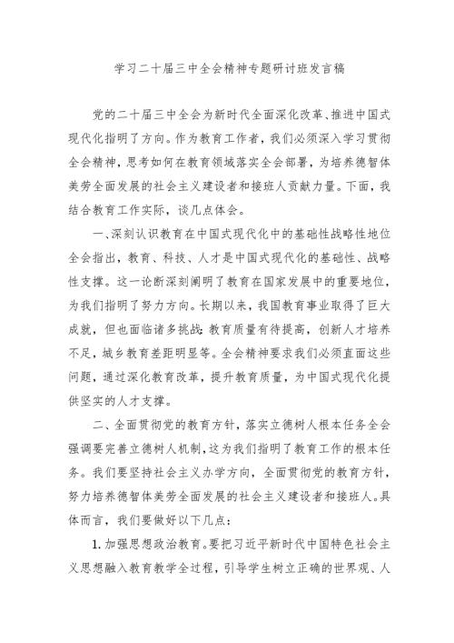 2024年开展《学习二十届三中全会精神》专题研讨班发言稿（3份）_56.docx