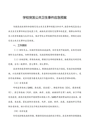 3篇中学突发校园公共卫生事件现场处置方案.docx