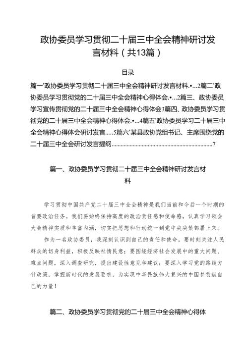 （13篇）政协委员学习贯彻二十届三中全会精神研讨发言材料范文.docx