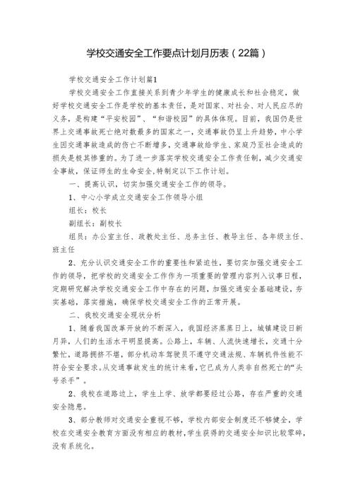 学校交通安全工作要点计划月历表（22篇）.docx