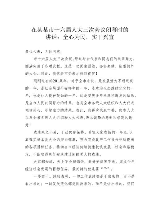 在某某市十六届人大三次会议闭幕时的讲话：全心为民实干兴宜.docx