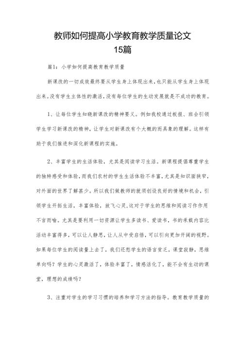 教师如何提高小学教育教学质量论文15篇.docx