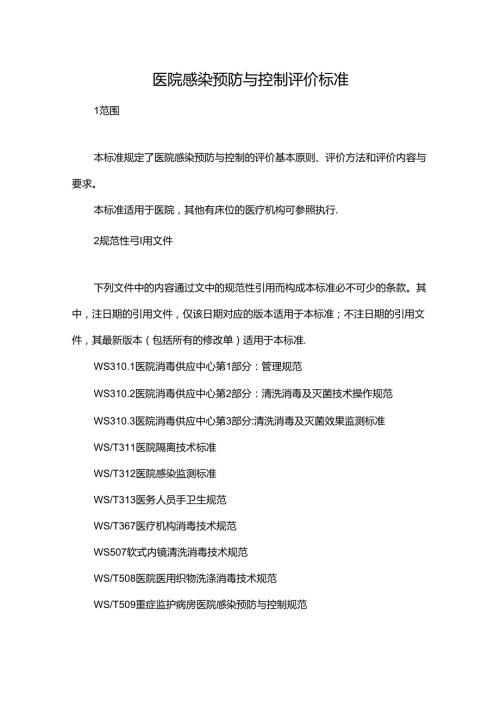 医院感染预防与控制评价标准.docx