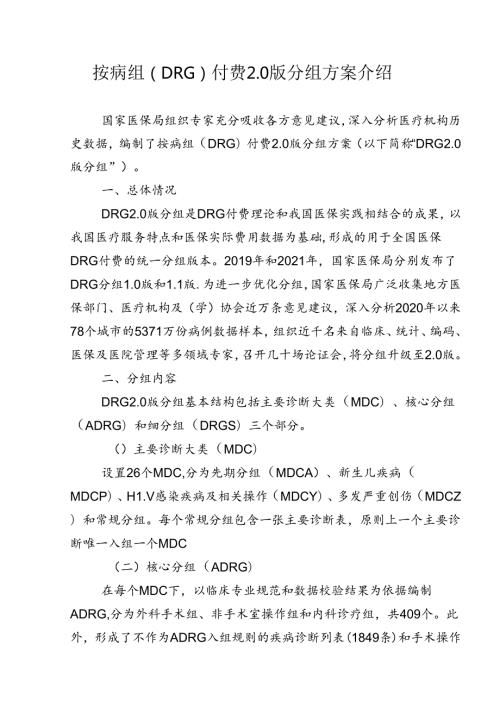 按病组（DRG）付费2.0版分组方案介绍.docx