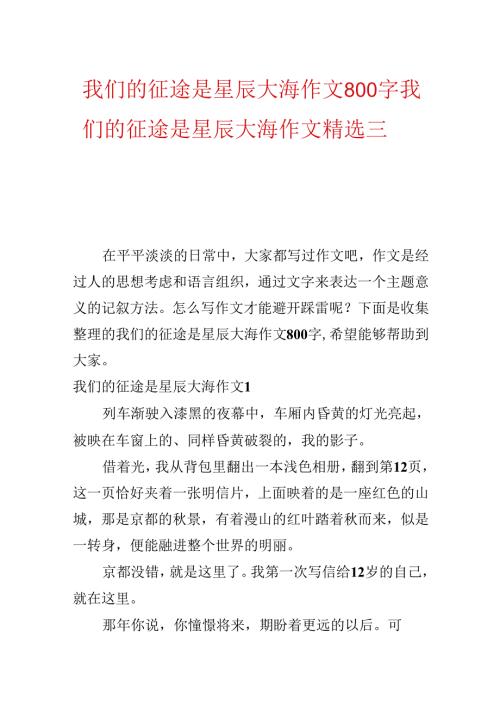 我们的征途是星辰大海作文800字 我们的征途是星辰大海作文精选三篇.docx