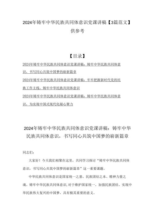 2024年铸牢中华民族共同体意识党课讲稿【3篇范文】供参考.docx