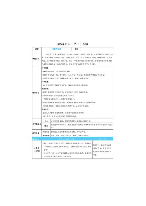 （2025春）科教版科学三年级下册《 茧中钻出了蚕蛾》教案.docx