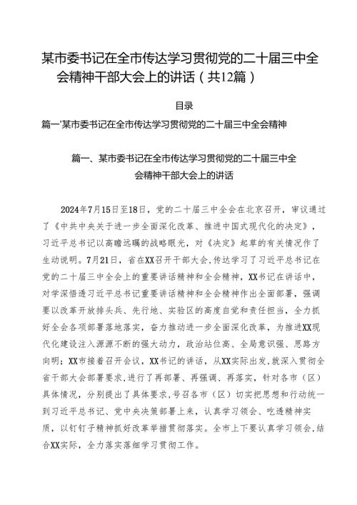 某市委书记在全市传达学习贯彻党的二十届三中全会精神干部大会上的讲话12篇（精选）.docx