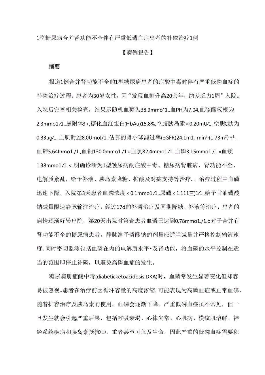 1型糖尿病合并肾功能不全伴有严重低磷血症患者的补磷治疗1例【病例报告】.docx_第1页