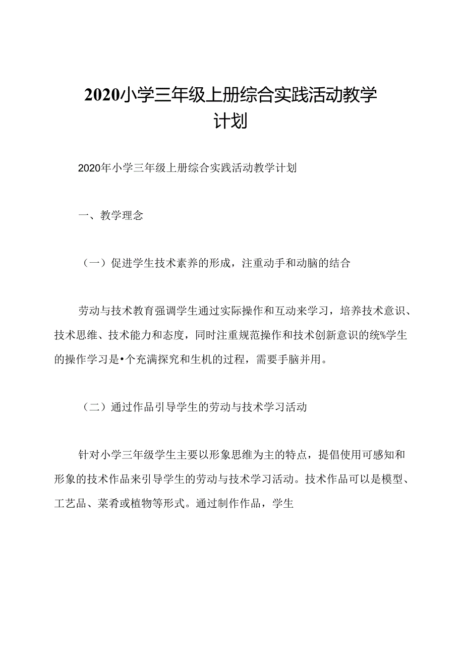 2020小学三年级上册综合实践活动教学计划.docx_第1页