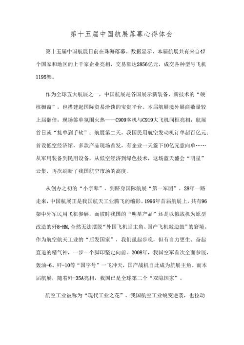 第十五届中国航展落幕心得体会.docx