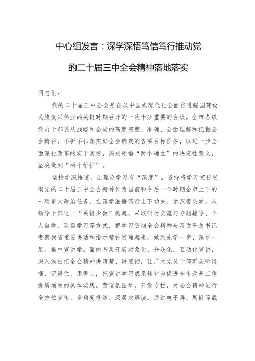 中心组发言：深学深悟+笃信笃行+推动党的二十届三中全会精神落地落实.docx