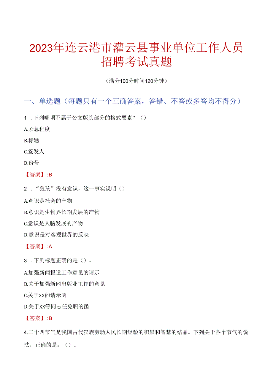 2023年连云港市灌云县事业单位工作人员招聘考试真题.docx_第1页