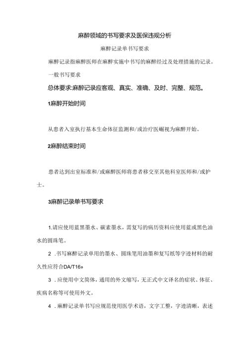 麻醉领域的书写要求及医保违规分析.docx