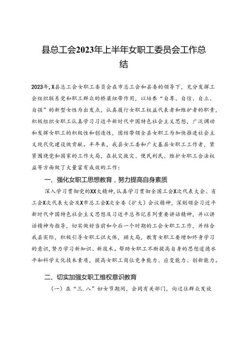 县总工会2023年上半年女职工委员会工作总结.docx