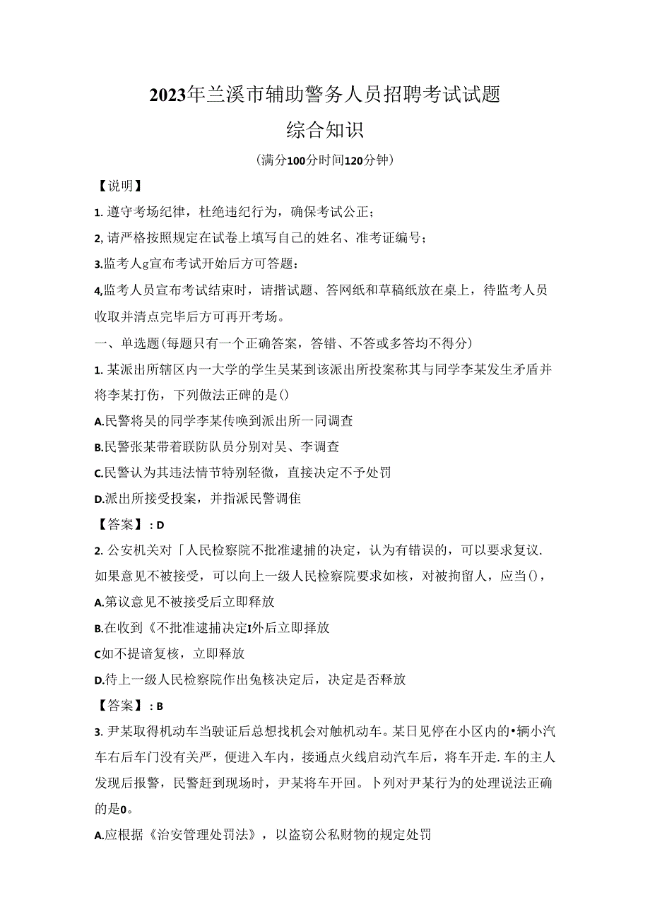 2023年兰溪市辅助警务人员招聘考试试题综合知识.docx_第1页