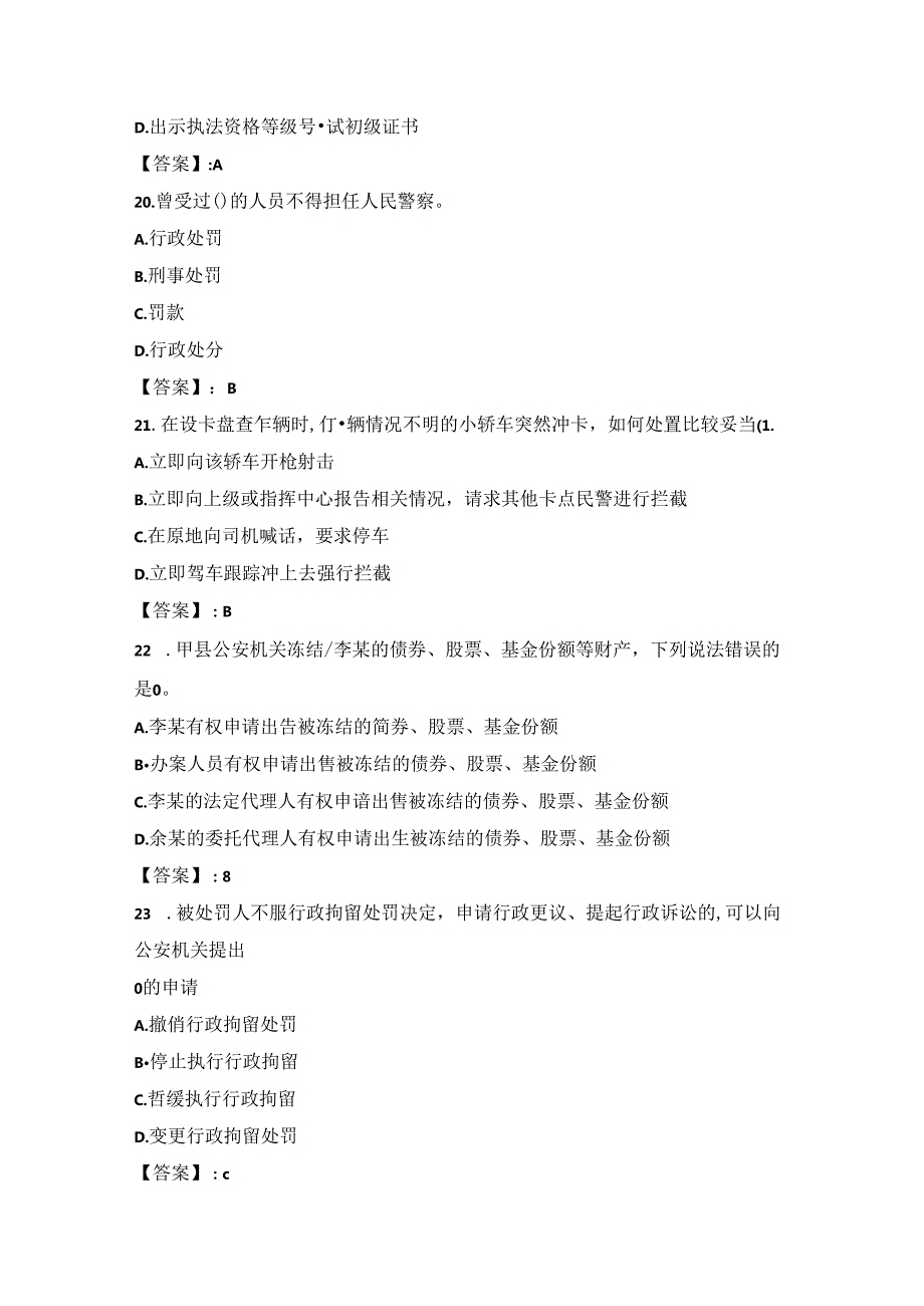 2023年兰溪市辅助警务人员招聘考试试题综合知识.docx_第3页