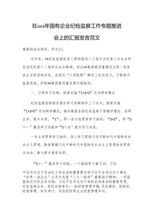 在2024年国有企业纪检监察工作专题推进会上的汇报发言范文.docx