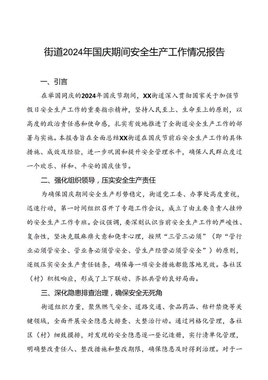 5篇2024年街道办事处国庆节期间安全生产工作情况报告.docx_第1页