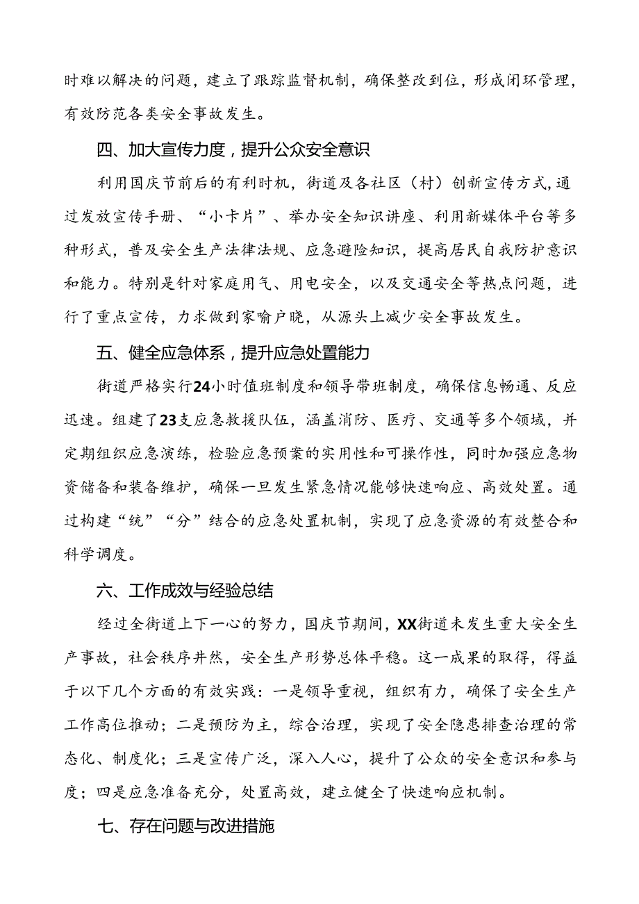 5篇2024年街道办事处国庆节期间安全生产工作情况报告.docx_第2页