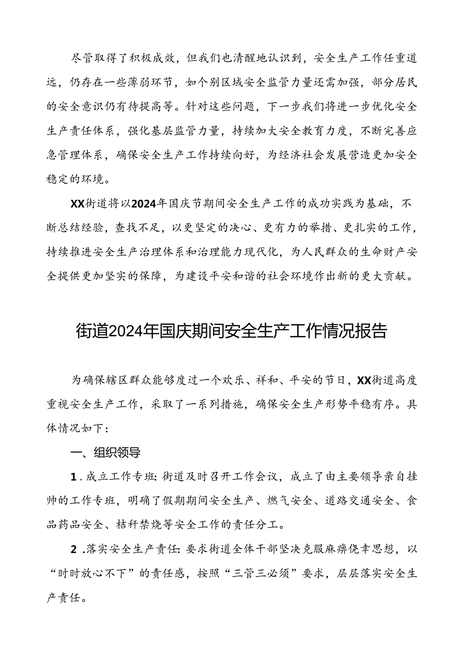 5篇2024年街道办事处国庆节期间安全生产工作情况报告.docx_第3页