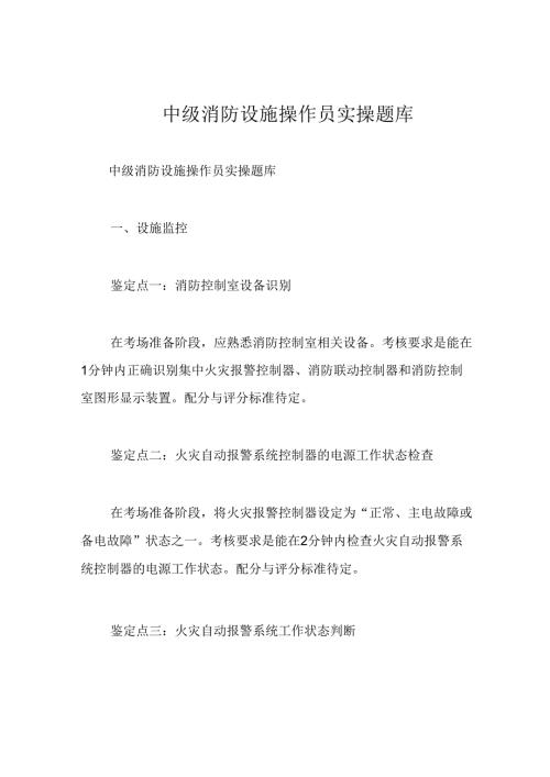 中级消防设施操作员实操题库 77i.docx