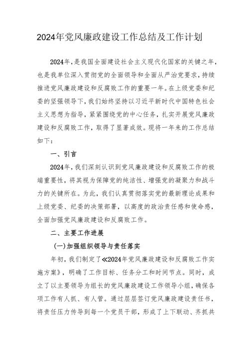 2024年乡镇党风廉政建设工作总结及工作计划汇编3份.docx