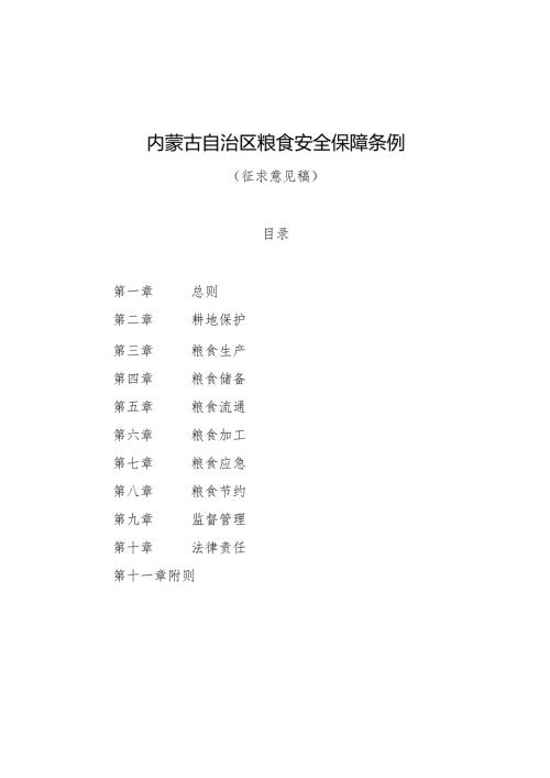 《内蒙古自治区粮食安全保障条例》征.docx