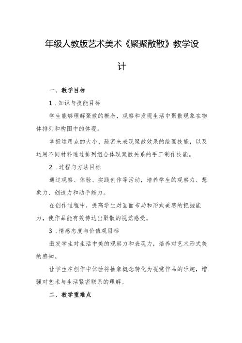 四年级人教版艺术美术《聚聚散散》教学设计.docx