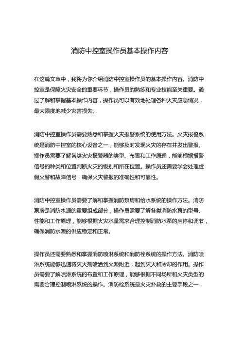 消防中控室操作员基本操作内容.docx