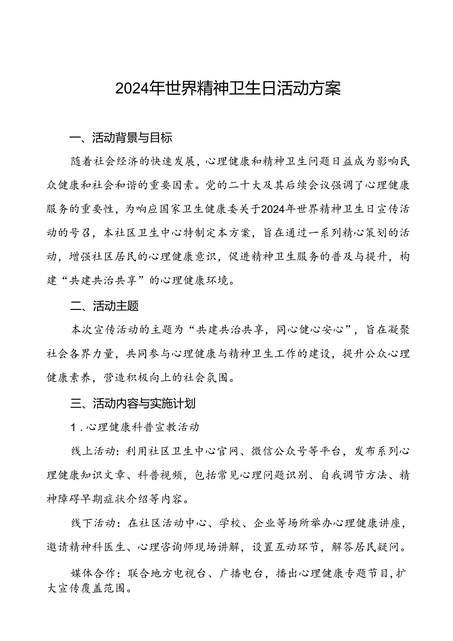 5篇2024年社区卫生服务站开展世界精神卫生日宣传活动方案.docx_第1页