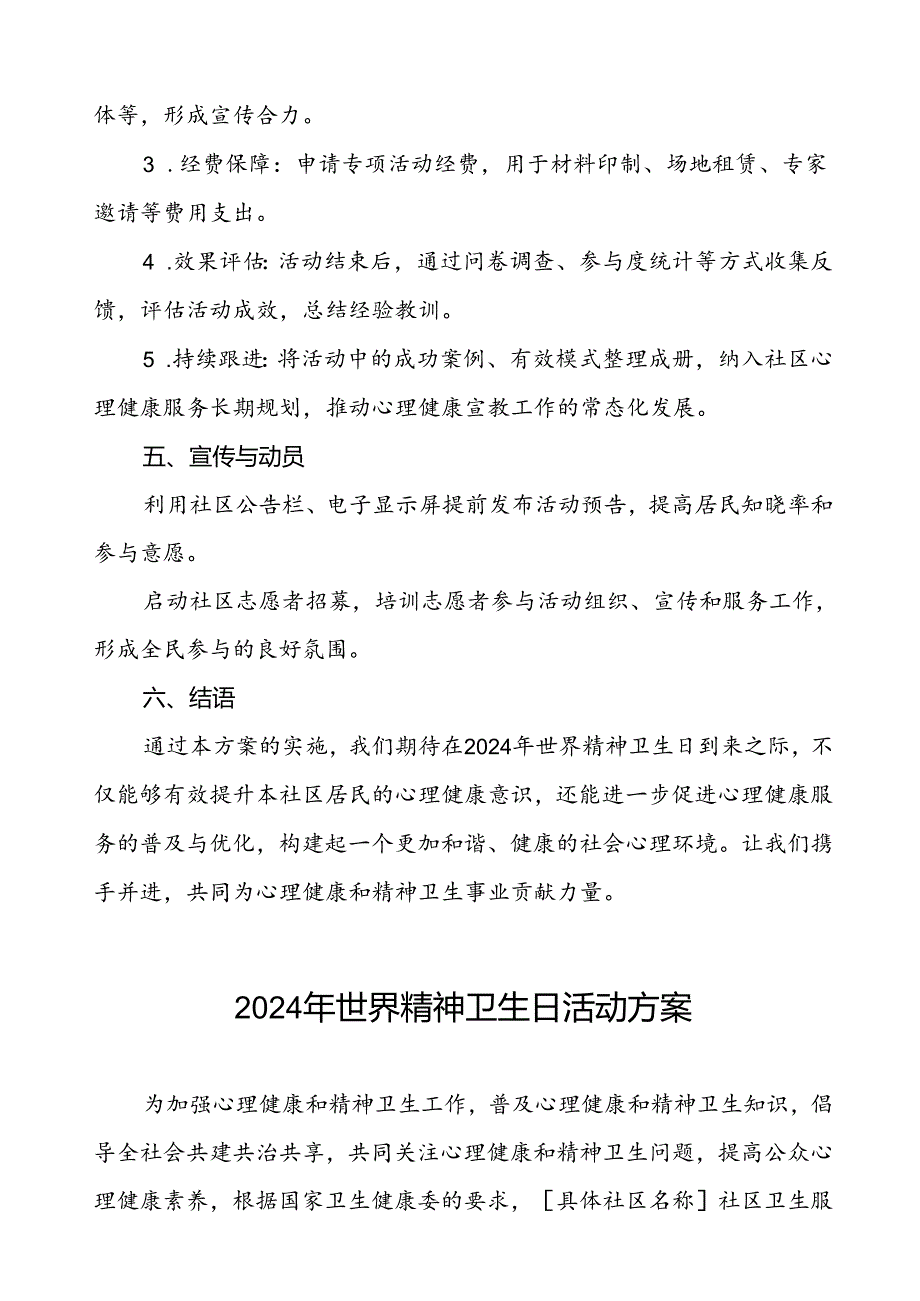 5篇2024年社区卫生服务站开展世界精神卫生日宣传活动方案.docx_第3页