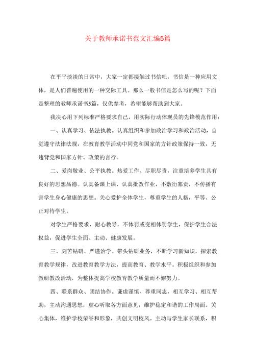 教师承诺书范文汇编5篇.docx