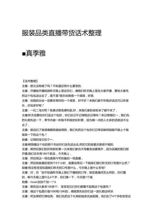 电商直播带货服装品类话术整理参考学习案例-真季雅.docx